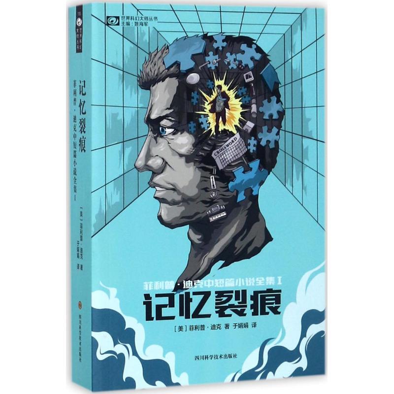 记忆裂痕 (美)菲利普·迪克(Philip K.Dick) 著;于娟娟 译 文学 文轩网