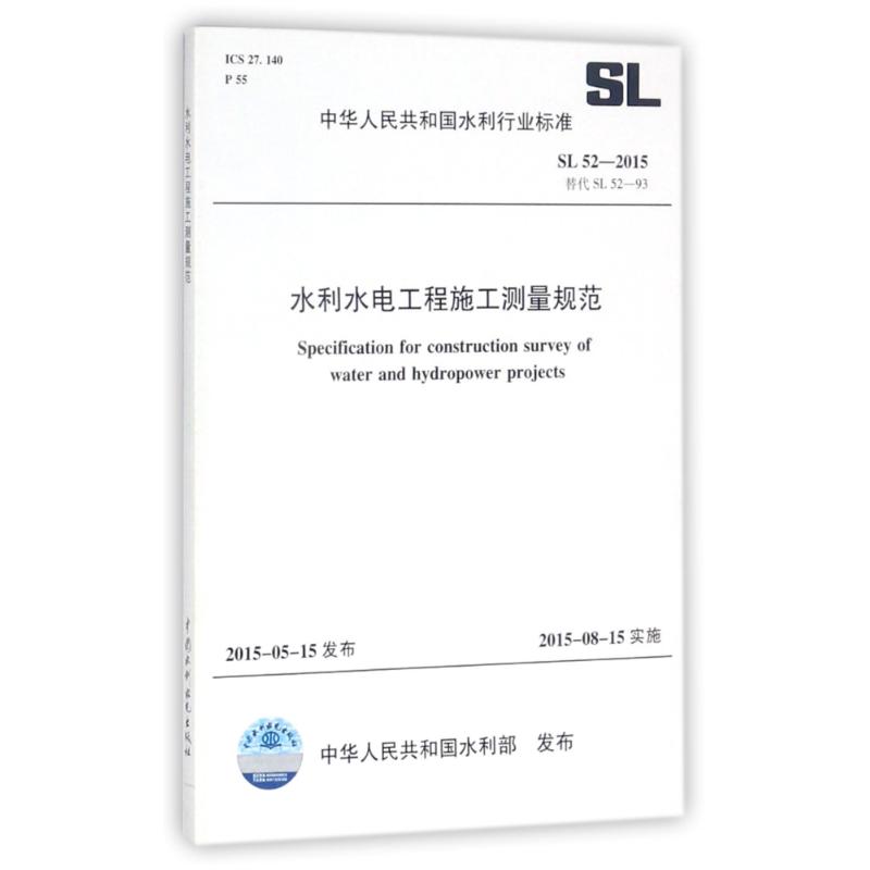 水利水电工程施工测量规范(SL52-2015替代SL52-93)/中华人民共和国水利行业标准 