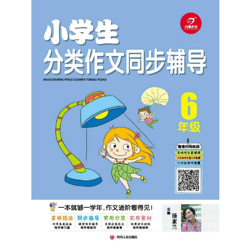 小学生分类作文同步辅导 汤素兰 主编 著作 文教 文轩网