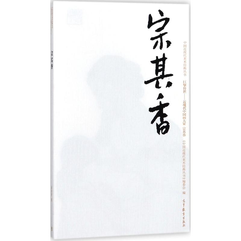 中国近现代美术经典丛书 陈青青 著 艺术 文轩网
