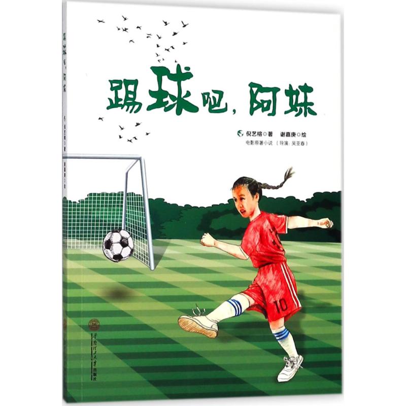 踢球吧,阿妹 倪艺榕 著；谢嘉庚 绘 少儿 文轩网