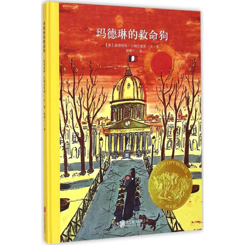 玛德琳的救命狗 (美)路德维格·贝梅尔曼斯(Ludwig Bemelmans) 著绘;杨晴川 译 著 少儿 文轩网