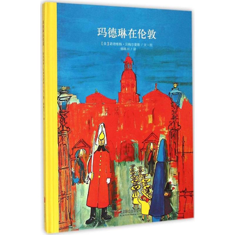 玛德琳在伦敦 (美)路德维格·贝梅尔曼斯(Ludwig Bemelmans) 著绘;杨晴川 译 著作 少儿 文轩网