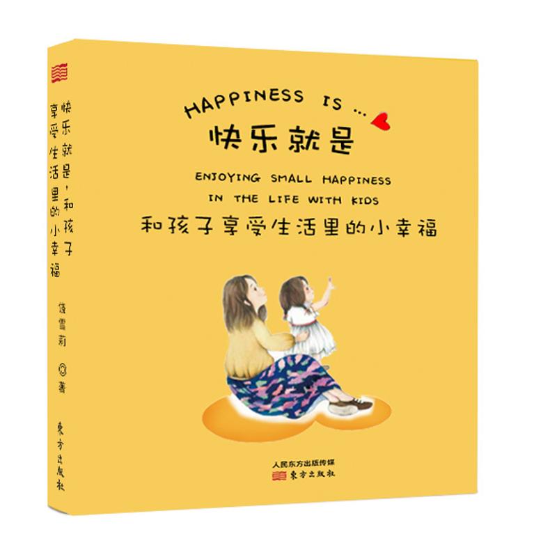 快乐就是……和孩子享受生活里的小幸福 饶雪莉 著 文教 文轩网