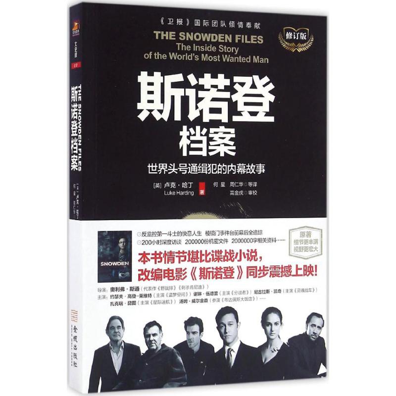 斯诺登档案 (英)卢克·哈丁(Luke Harding) 著;何星 等 译 经管、励志 文轩网
