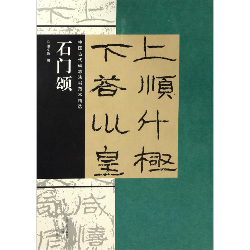 石门颂 谭文亮 编 艺术 文轩网