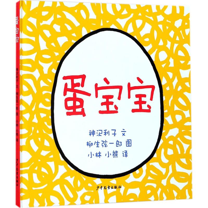 蛋宝宝 (日)神沢利子 文;(日)柳生弦一郎 图;小林,小熊 译 著 少儿 文轩网