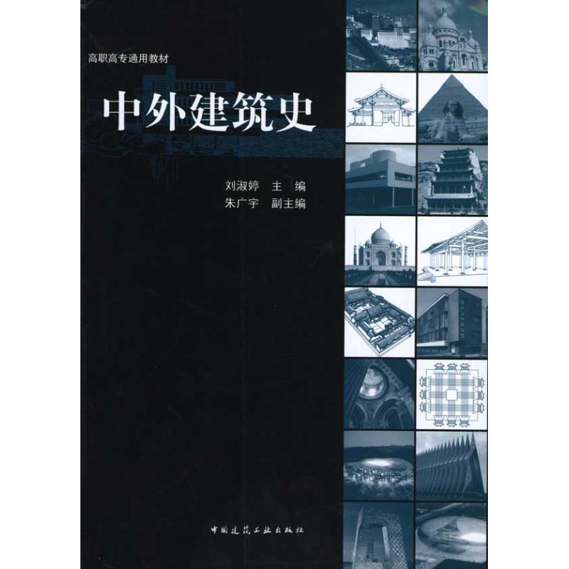 中外建筑史 刘淑婷主编,朱广宇副主编 主编 专业科技 文轩网