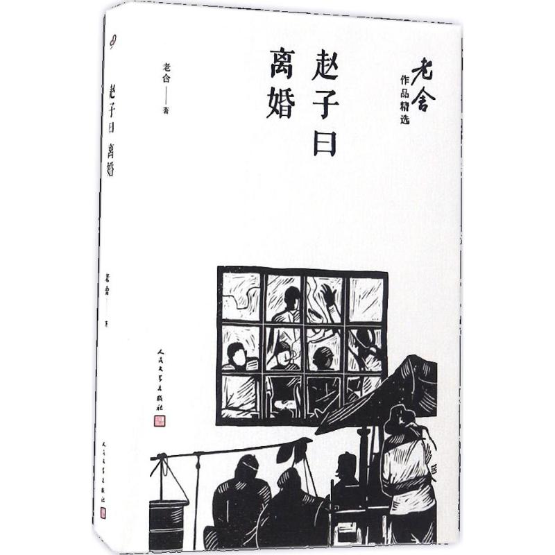 赵子曰;离婚 老舍 著 著作 文学 文轩网