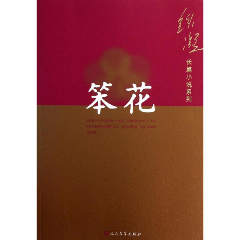 笨花 铁凝 著 文学 文轩网