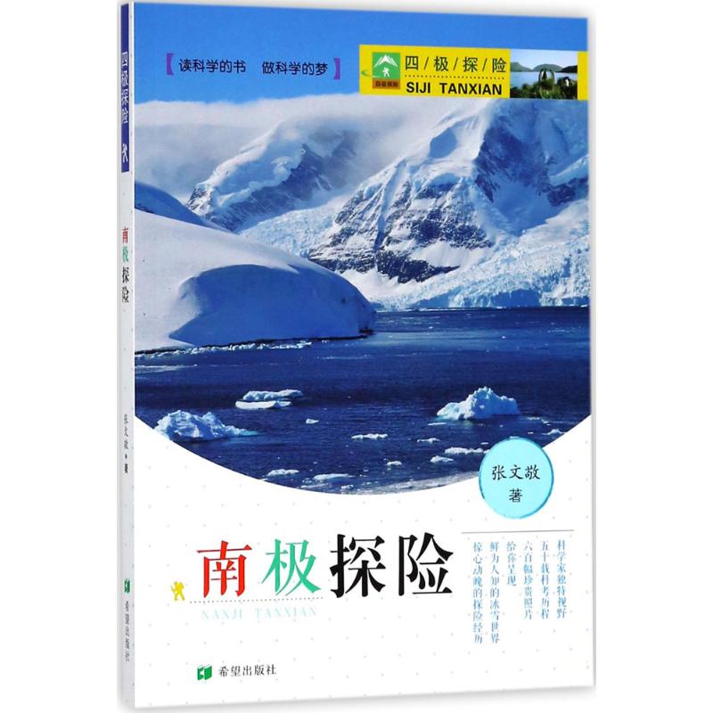 四极探险 张文敬 著 少儿 文轩网