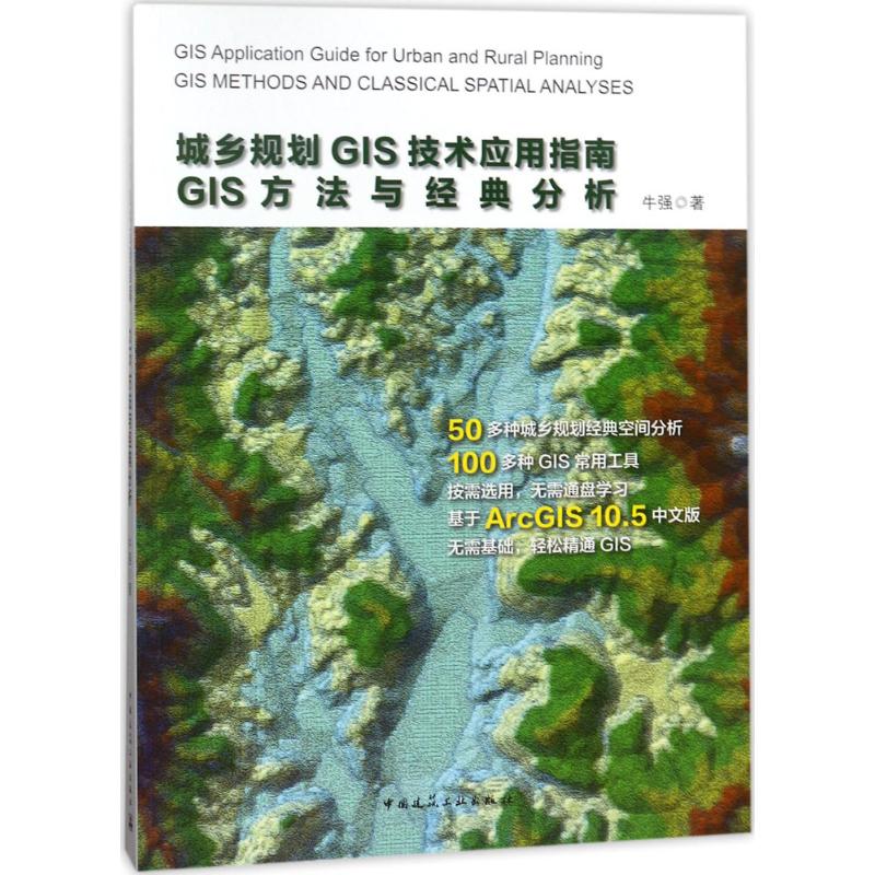 城乡规划GIS技术应用指南:GIS方法与经典分析 牛强 著 著 专业科技 文轩网