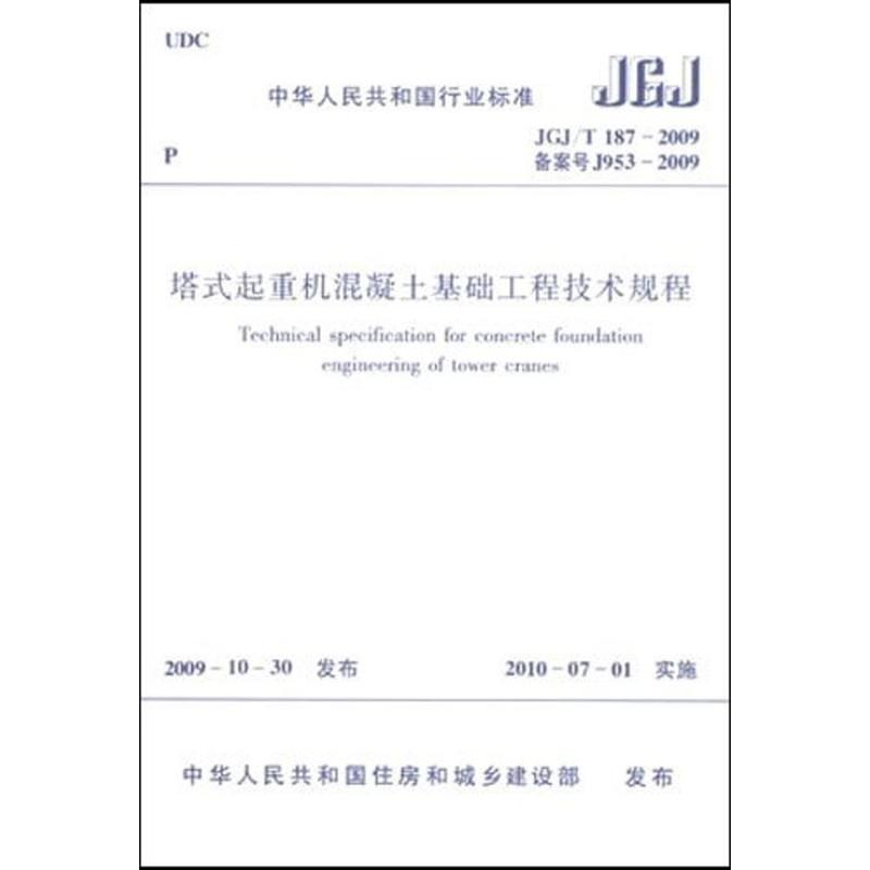 塔式起重机混凝土基础工程技术规程JGJ/T187-2009 中华人民共和国住房和城乡建设部 发布 著 专业科技 文轩网