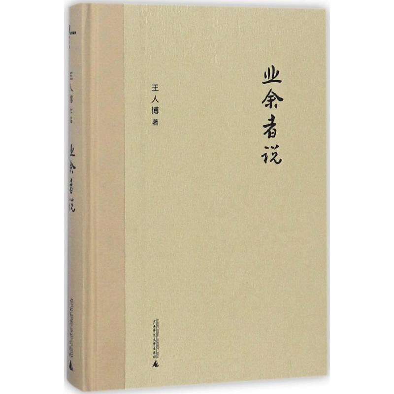 业余者说 王人博 著 经管、励志 文轩网