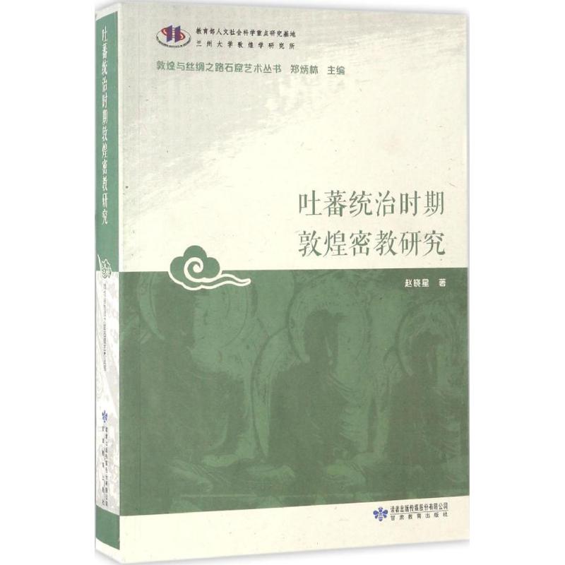 吐蕃统治时期敦煌密教研究 赵晓星 著;郑炳林 丛书主编 著作 社科 文轩网