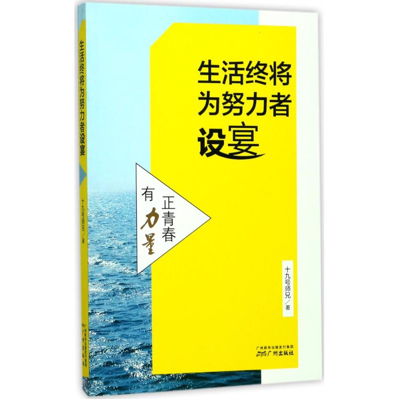 生活终将为努力者设宴 十九号师兄 著 文学 文轩网