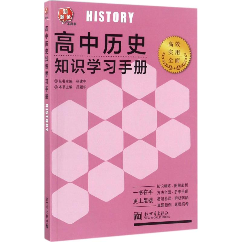 高中历史知识学习手册 吕颖华 主编;张建中 丛书主编 文教 文轩网