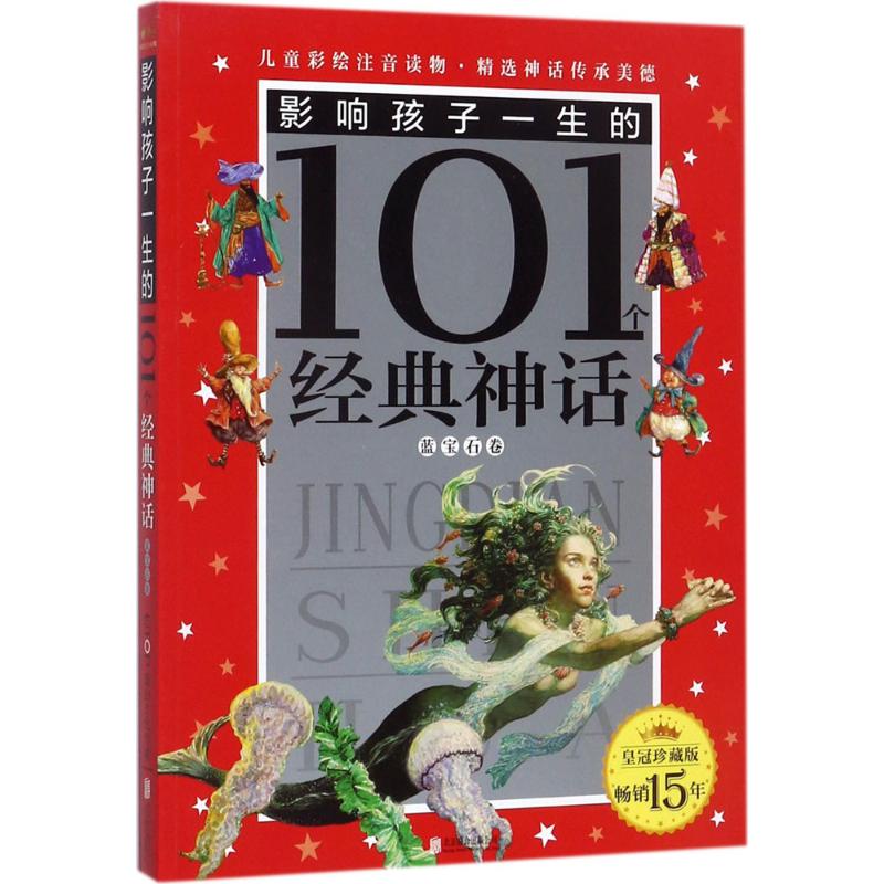 影响孩子一生的101个经典童话 禹田文化 编写 著作 少儿 文轩网