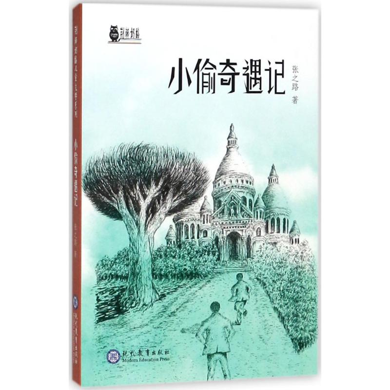 小偷奇遇记 张之路 著 著作 少儿 文轩网