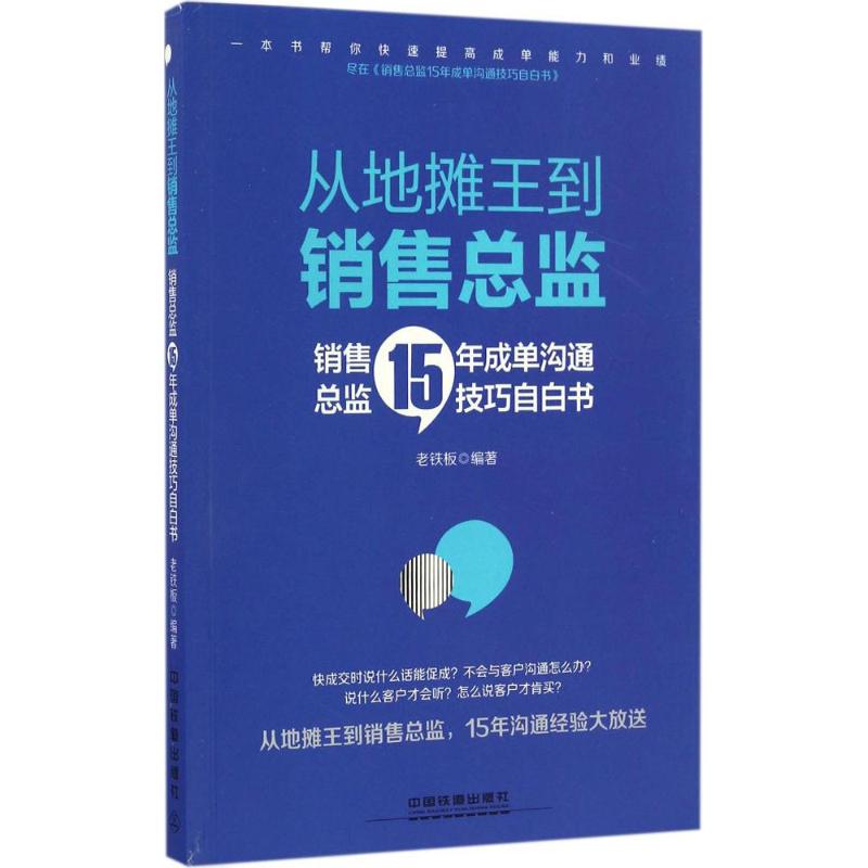 从地摊王到销售总监 老铁板 编著 经管、励志 文轩网