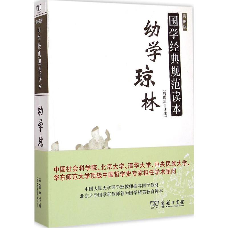 幼学琼林 冯国超 译注 著 文学 文轩网