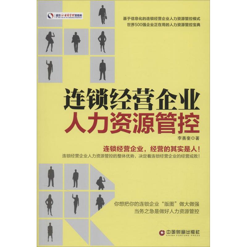 连锁经营企业人力资源管控 李善奎 著 著作 经管、励志 文轩网