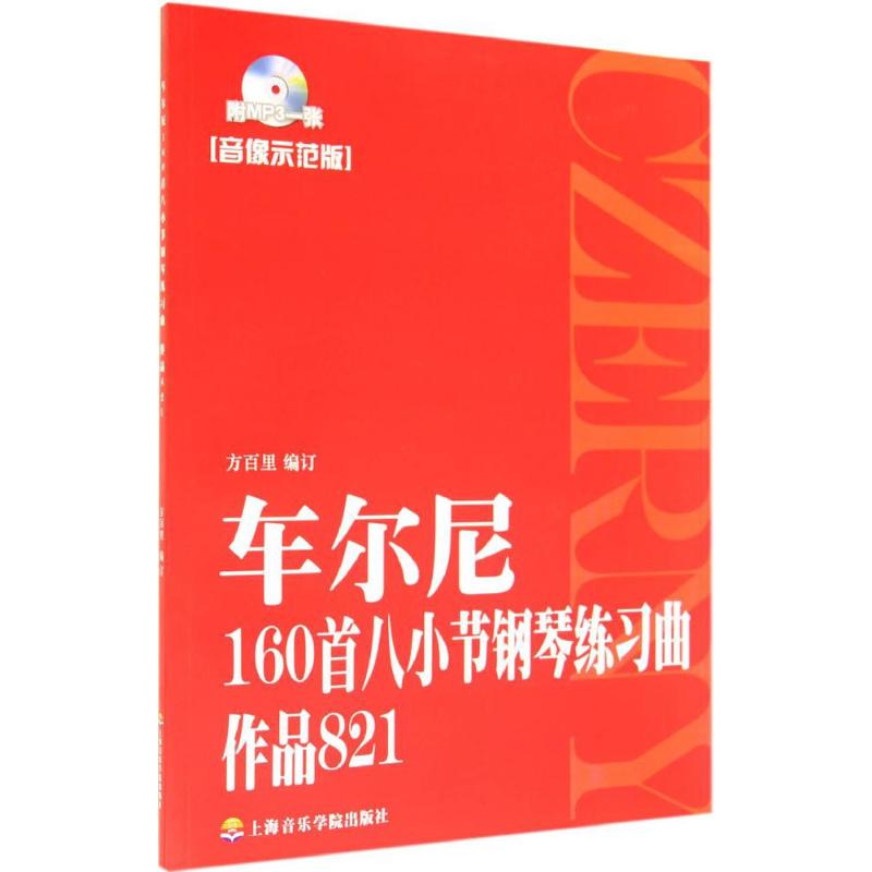 车尔尼160首八小节钢琴练习曲(作品821)(附1CD) 无 著 方百里 编 艺术 文轩网