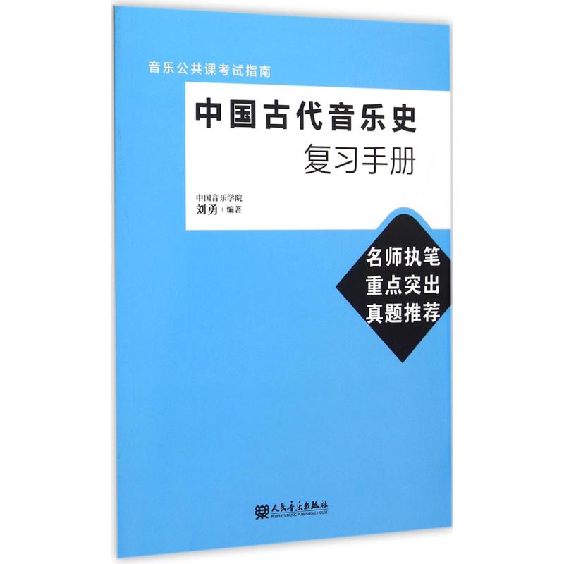 中国古代音乐史复习手册 刘勇 编著 艺术 文轩网