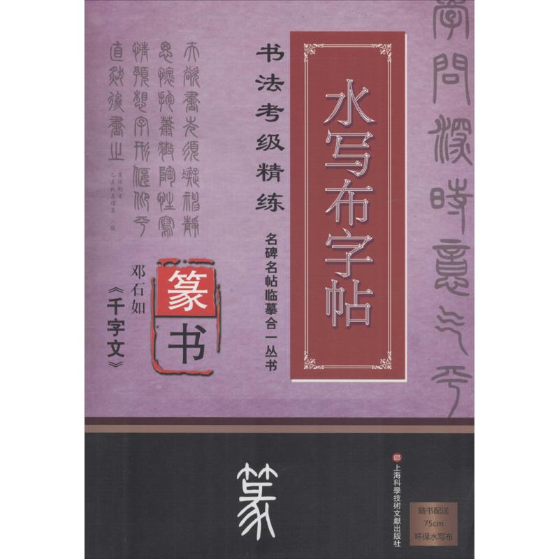 邓石如篆书《千字文》 施志伟 编著 著作 艺术 文轩网