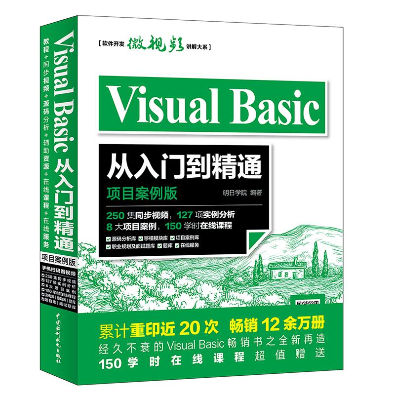 Visual Basic从入门到精通 明日学院 编著 专业科技 文轩网