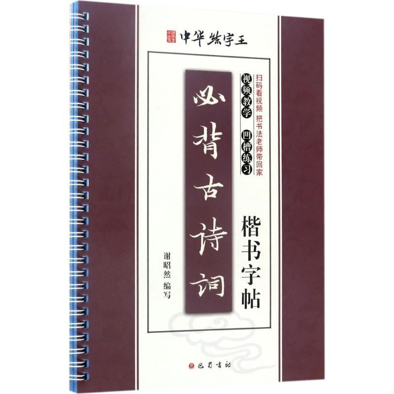 必背古诗词楷书字帖 谢昭然 编写 著 文教 文轩网