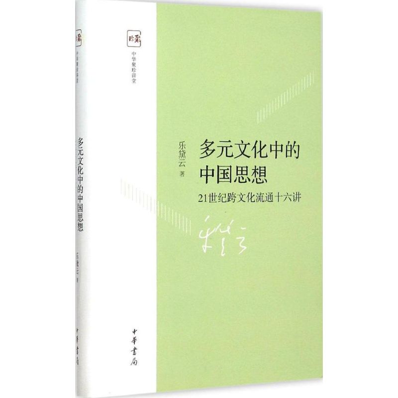 多元文化中的中国思想:21世纪跨文化流通十六讲 乐黛云 著 著 文学 文轩网