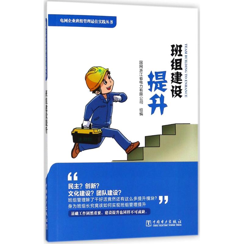 电网企业班组管理最佳实践丛书 国网浙江省电力有限公司 组编 经管、励志 文轩网