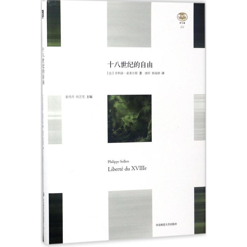 十八世纪的自由 (法)菲利浦·索莱尔斯(Philippe Sollers) 著;唐珍,郭海婷 译 文学 文轩网