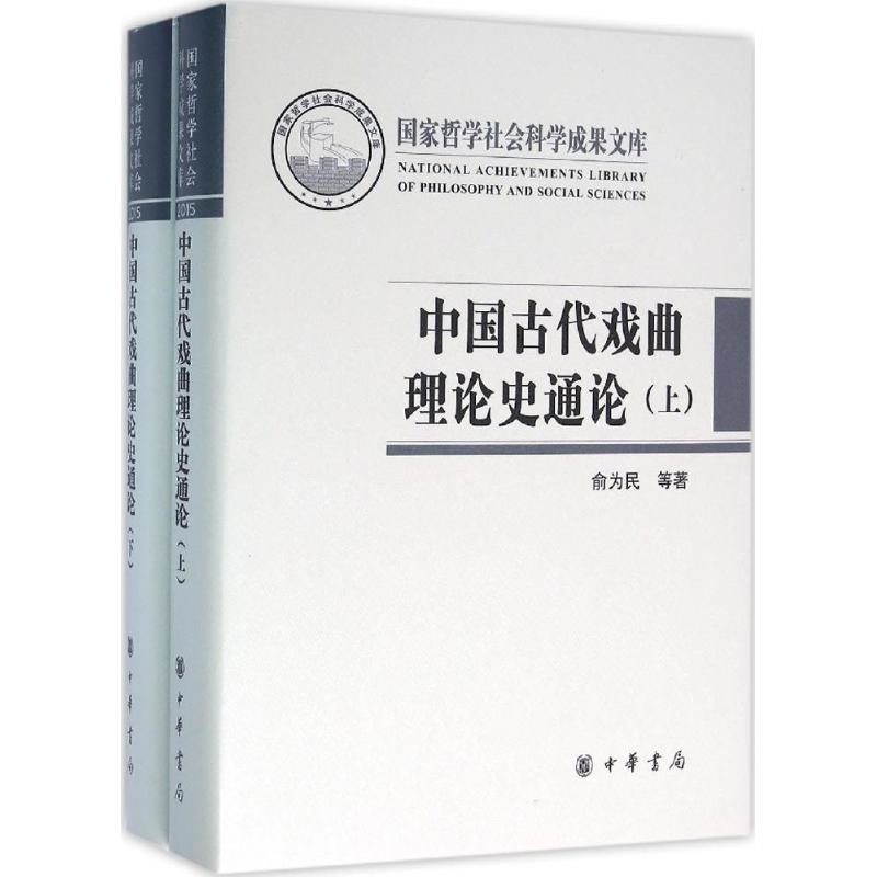 中国古代戏曲理论史通论 俞为民,孙蓉蓉 著 艺术 文轩网