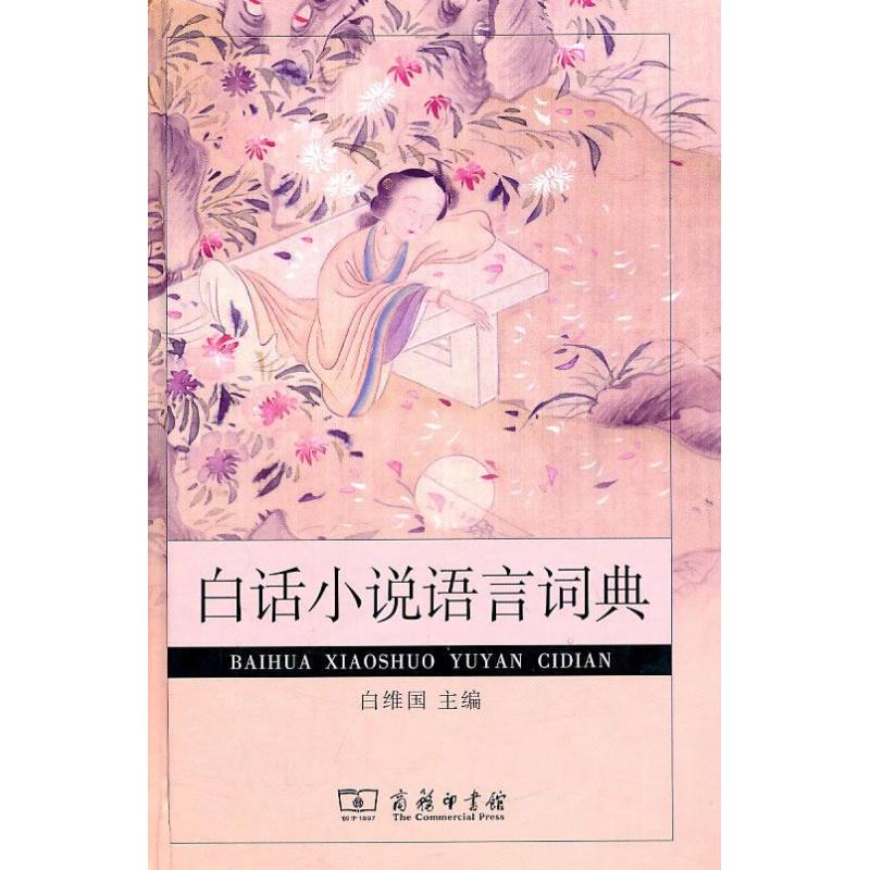 白话小说语言词典/白维国编 白维国 编 著作 文学 文轩网