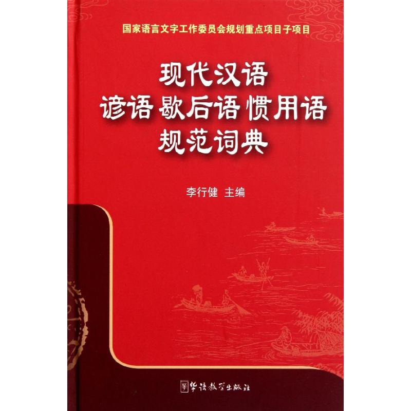 现代汉语谚语 歇后语 惯用语规范词典 李行健 著 文教 文轩网