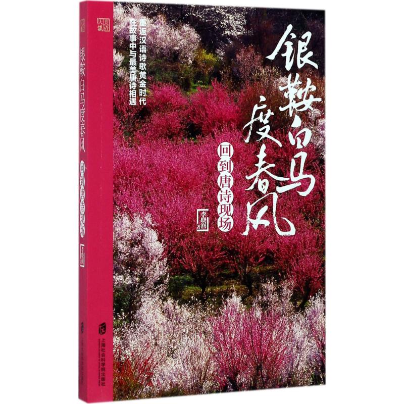 银鞍白马度春风:回到唐诗现场 李晓润 著 著 文学 文轩网