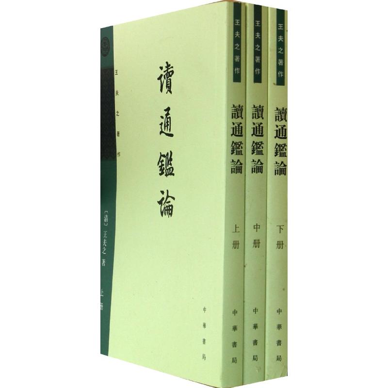 读通鉴论(上中下王夫之著作)/舒士彦点校;(明)王夫之 舒士彦 点校;(明)王夫之 著 文学 文轩网