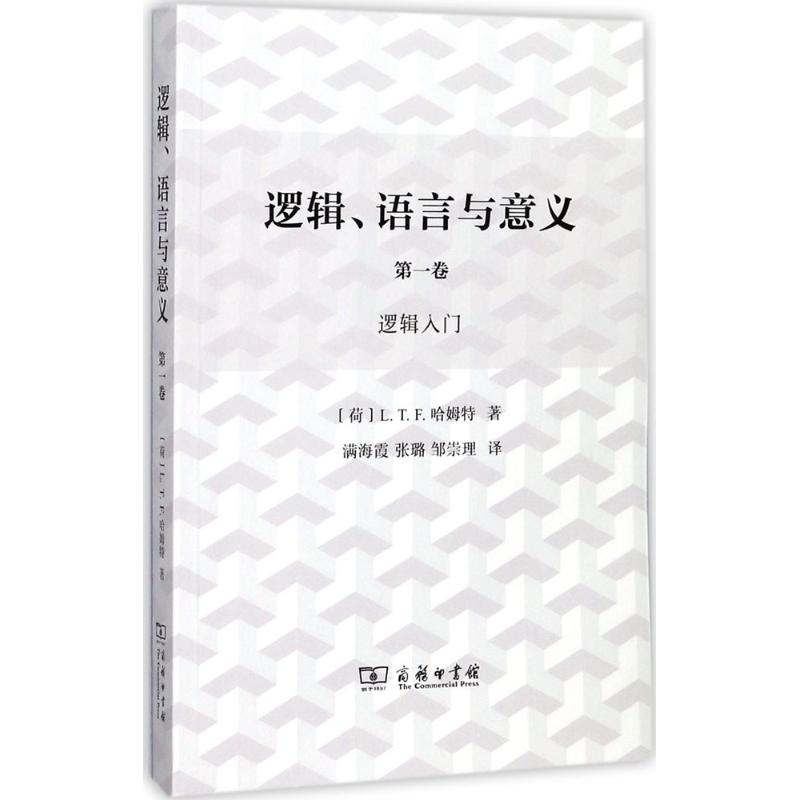 逻辑、语言与意义 (荷)L.T.F.哈姆特(L.T.F.Gamut) 著;满海霞,张璐,邹崇理 译 社科 文轩网