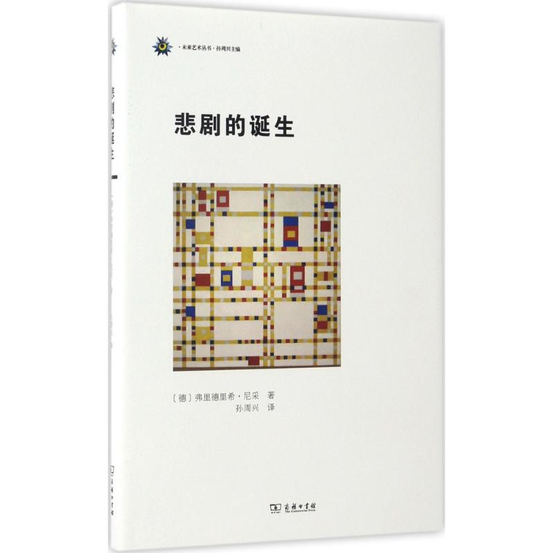 悲剧的诞生 (德)弗里德里希·尼采(Friedrich Nietzsche) 著;孙周兴 译 著 社科 文轩网