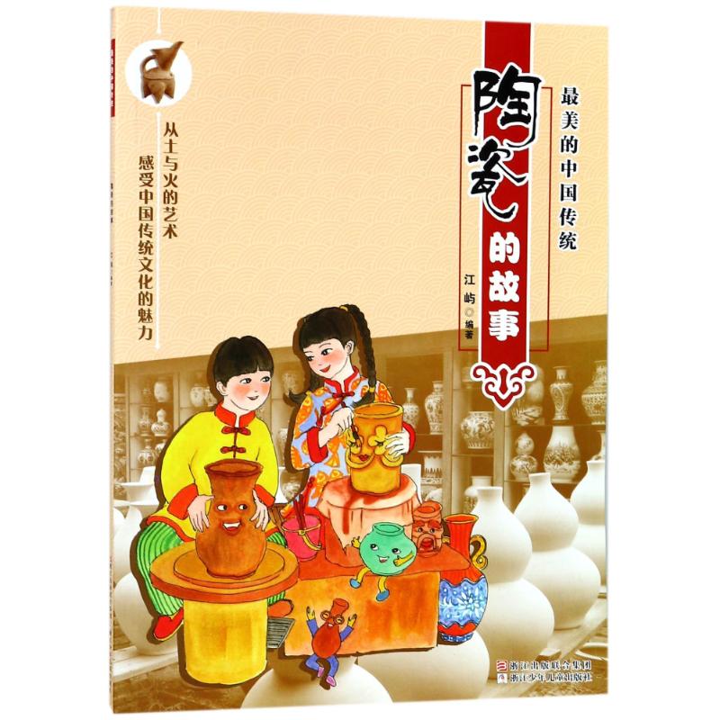 最美的中国传统:陶瓷的故事 编者:江屿 著作 少儿 文轩网