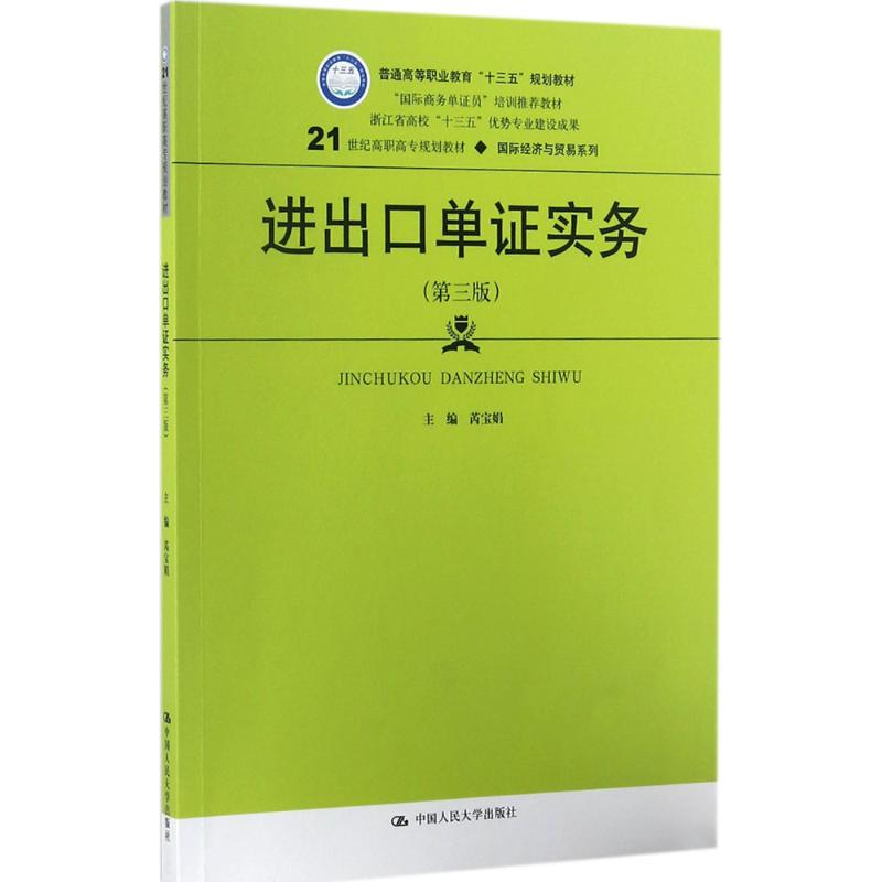 进出口单证实务 芮宝娟 主编 大中专 文轩网