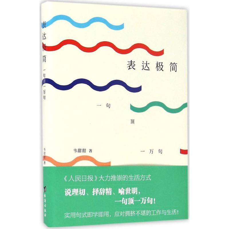 表达极简 韦甜甜 著 经管、励志 文轩网