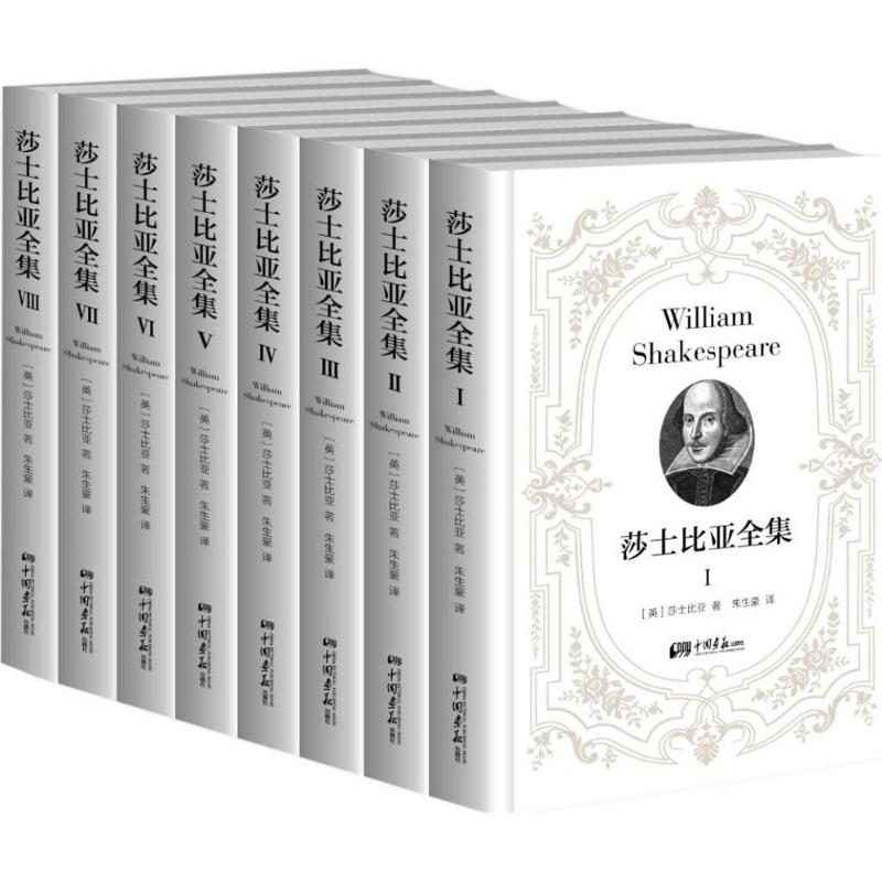 莎士比亚全集 (英)威廉·莎士比亚(William Shakespeare) 著；朱生豪 译 文学 文轩网