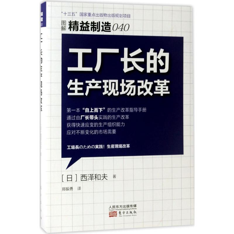 工厂长的生产现场改革 (日)西泽和夫 著;郑振勇 译 经管、励志 文轩网