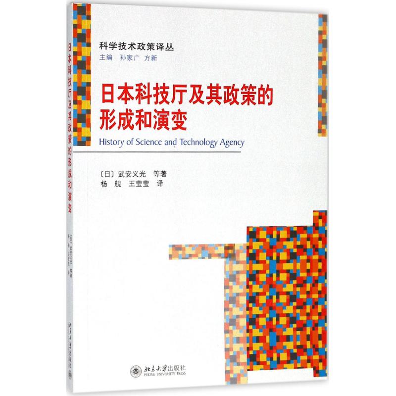 日本科技厅及其政策的形成和演变 (日)武安义光 等 著;杨舰,王莹莹 译 著 社科 文轩网