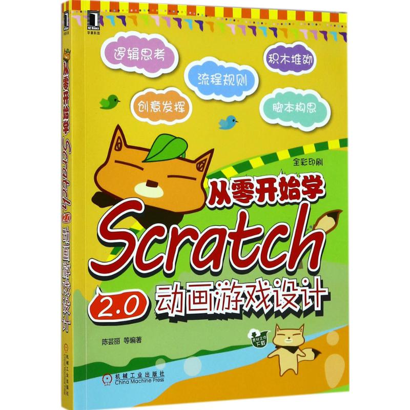 从零开始学Scratch2.0动画游戏设计 陈芸丽 等 编著 专业科技 文轩网