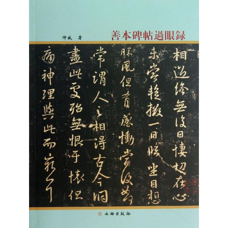 善本碑帖过眼录 仲威 著 艺术 文轩网