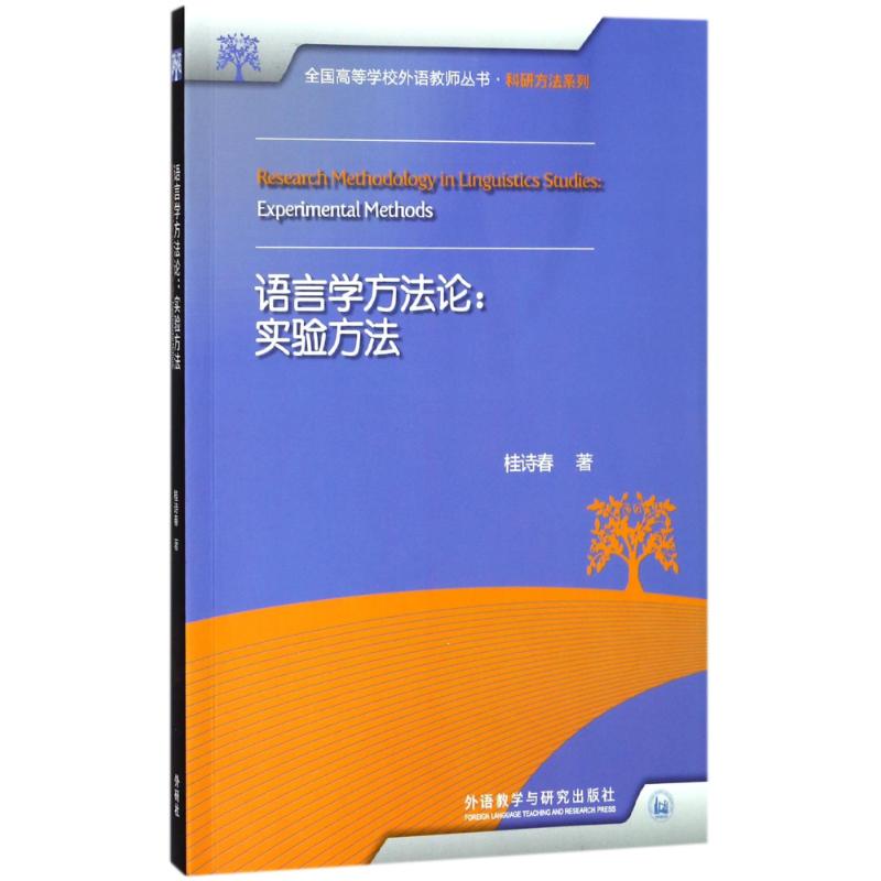 语言学方法论 桂诗春 著 文教 文轩网